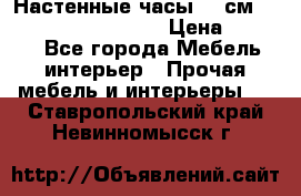 Настенные часы 37 см “Philippo Vincitore“ › Цена ­ 3 600 - Все города Мебель, интерьер » Прочая мебель и интерьеры   . Ставропольский край,Невинномысск г.